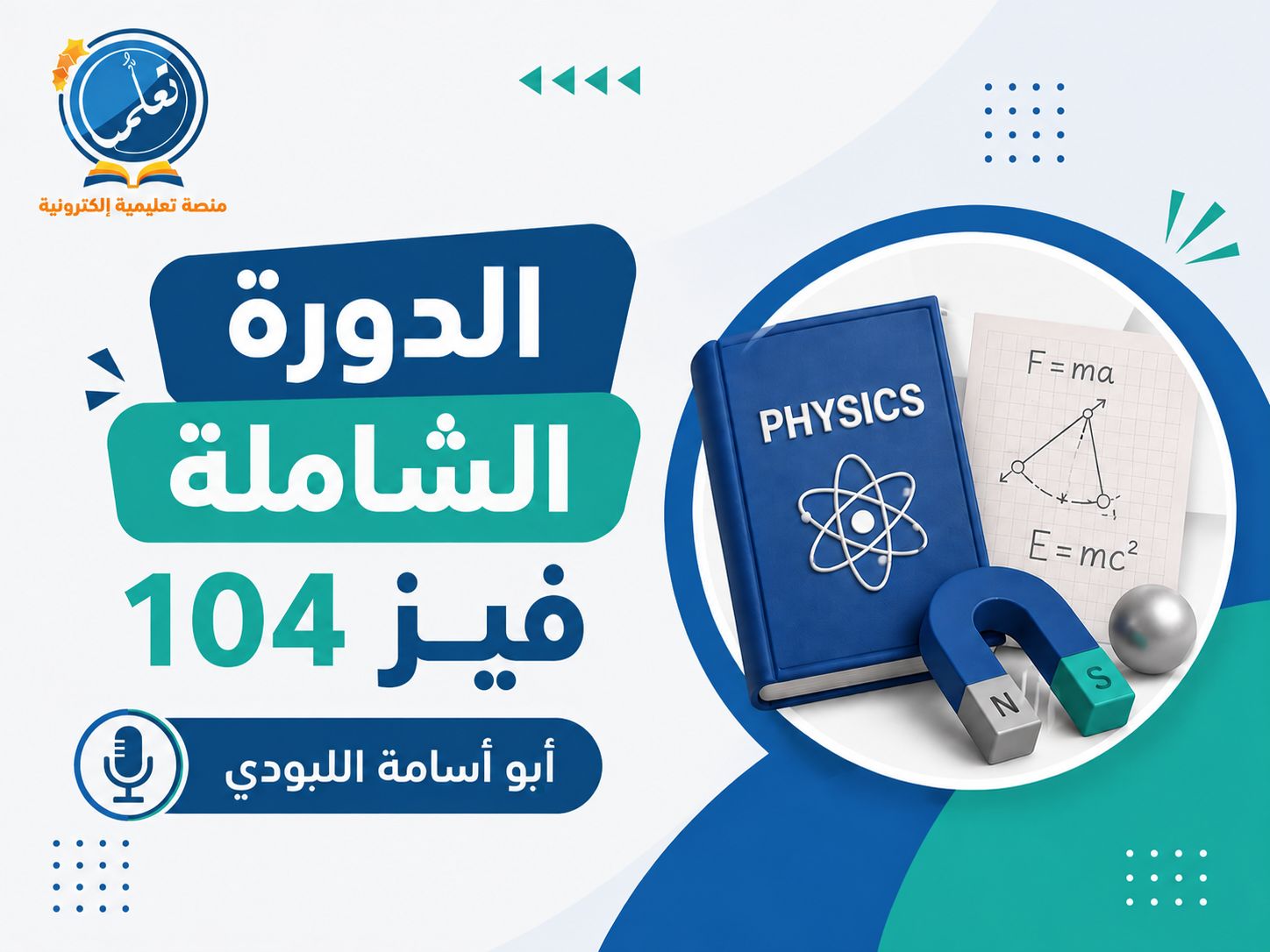 فيز104 | الدورة الشاملة